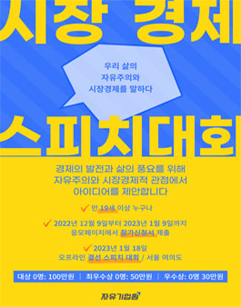 자유기업원 제1회 시장경제 스피치 대회.