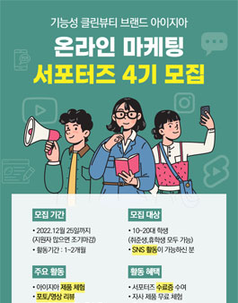 아이지아 화장품 온라인 마케팅 서포터즈 4기 모집