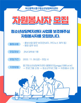 부산중구청소년상담복지센터 자원봉사자 모집.