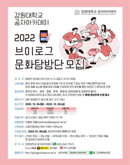 강원대학교 공자아카데미 2022 브이로그 문화탐방단 모집.