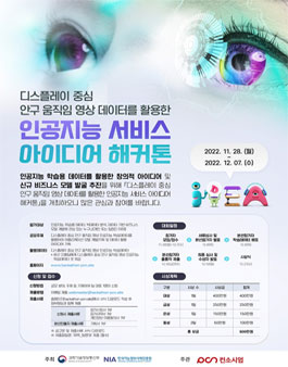 디스플레이 중심 안구 움직임 영상 데이터를 활용한 인공지능 서비스 아이디어 해커톤.