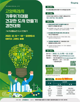 고양특례시 기후위기대응 건강한 도시 만들기 경진대회.