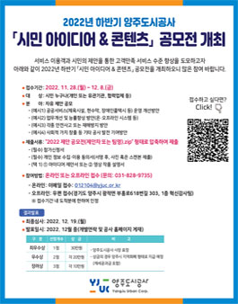 2022년 하반기 양주도시공사 시민 아이디어 & 콘텐츠 공모전.