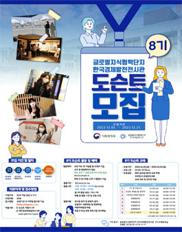 글로벌지식협력단지 한국경제발전전시관 8기 도슨트 모집.