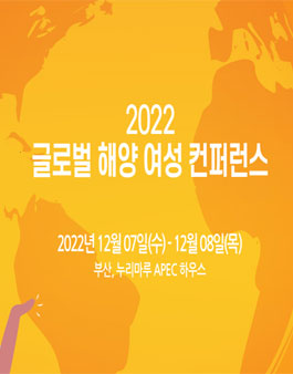 2022 글로벌 해양 여성 컨퍼런스 서포터즈 모집.