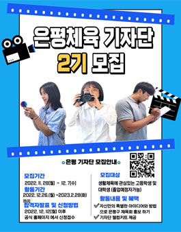은평구체육회 기자단 2기 모집.