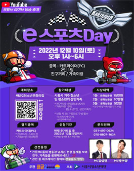시흥시 배곧2청소년문화의집 e스포츠데이 진행 봉사자 모집.