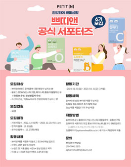 쁘띠앤 공식 서포터즈 6기 모집.