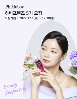 뷰티 브랜드 Ph.Hubby 서포터즈 하비프렌즈 5기 모집.