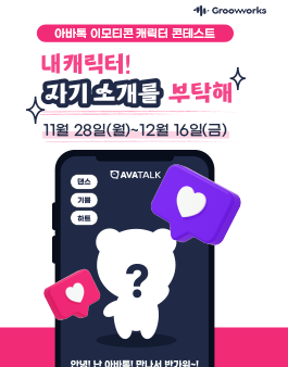 아바톡 이모티콘 캐릭터 콘테스트.