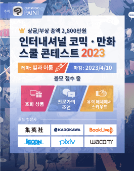 인터내셔널 코믹 • 만화 스쿨 콘테스트 2023