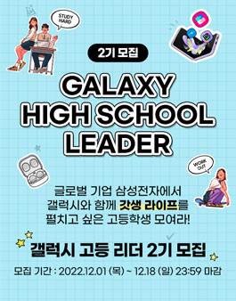 삼성전자 갤럭시 고등 리더 2기 모집.