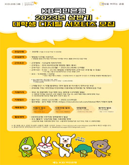 2023년 상반기 KB국민은행 대학생 디지털 서포터즈 채용.