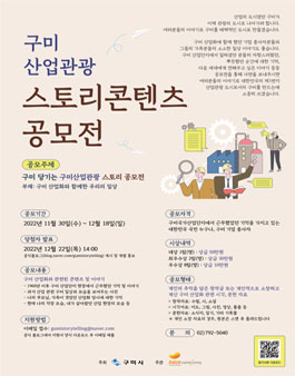 구미 산업관광 스토리콘텐츠 공모전.