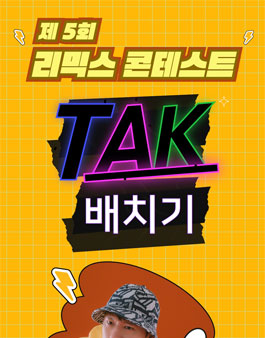 제 5회 써밋플레이 리믹스 콘테스트.