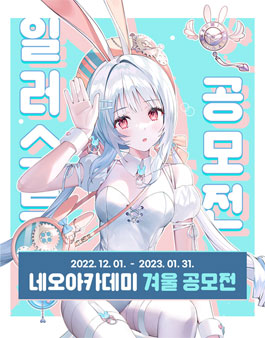 2022 네오아카데미 CG 일러스트 공모전.