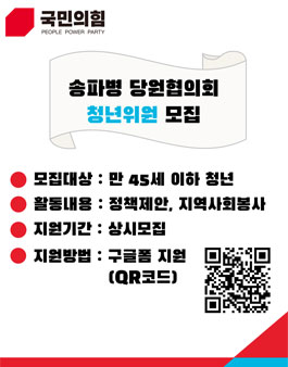 국민의힘 송파병 당원협의회 청년위원 모집.