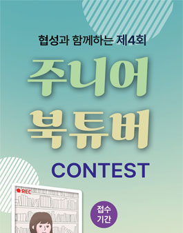 제4회 주니어 북튜버 콘테스트.