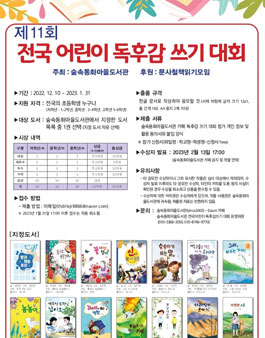 숲속동화마을도서관 제11회 전국어린이 독후감쓰기 대회.