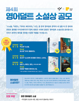 제4회 카카오페이지X창비 영어덜트 소설상 공모전.
