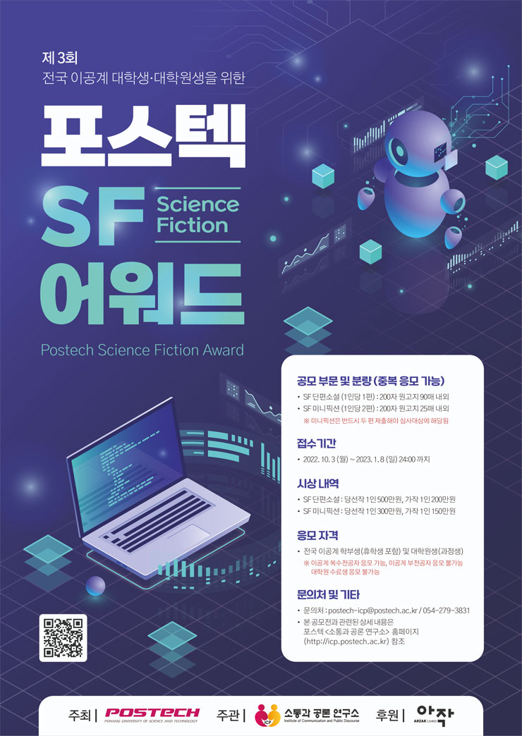 제3회 포스텍 SF 어워드 공모전