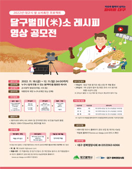 달구벌미(米)소 레시피 영상 공모전.