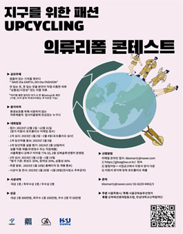 지구를 위한 패션 UPCYCLING 의류 리폼 경진대회