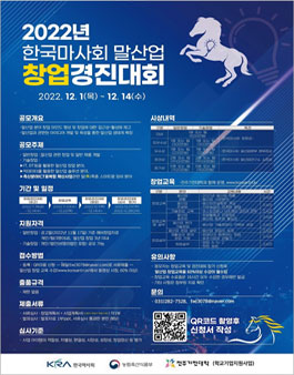 2022년 제3회 말산업 창업경진대회.