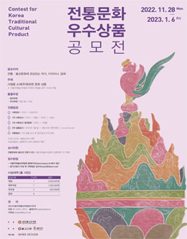 2023 전통문화 우수상품 공모전.