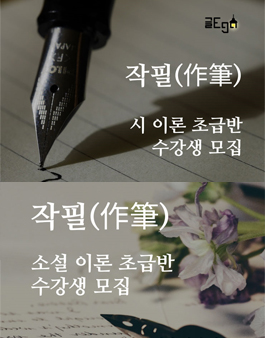 작필(作筆) 문학 3기 | 신춘문예 작가의 소설, 시 강의 참여자 모집.