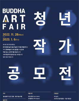 제11회 붓다아트페어 BAF 청년 작가 공모전.