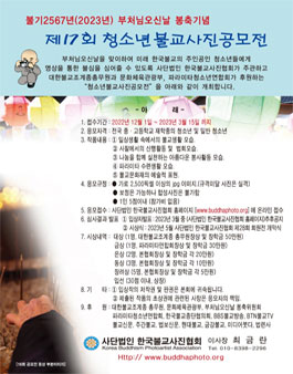 제17회 청소년 불교 사진 공모전.