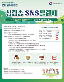 국민권익위원회 2022 반부패주간 청렴송 SNS 챌린지 (기간연장)
