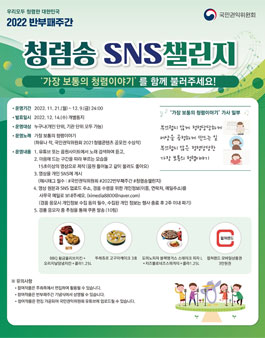 국민권익위원회 2022 반부패주간 청렴송 SNS 챌린지 (기간연장).