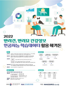 2022 반려견, 반려묘 건강정보 인공지능 학습데이터 활용 해커톤.