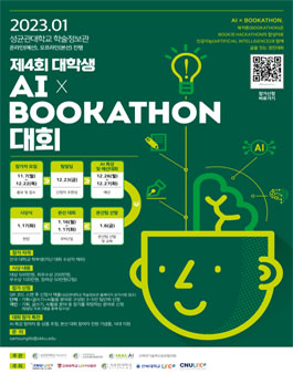 제4회 성균관대 AI X BOOKATHON 대회.