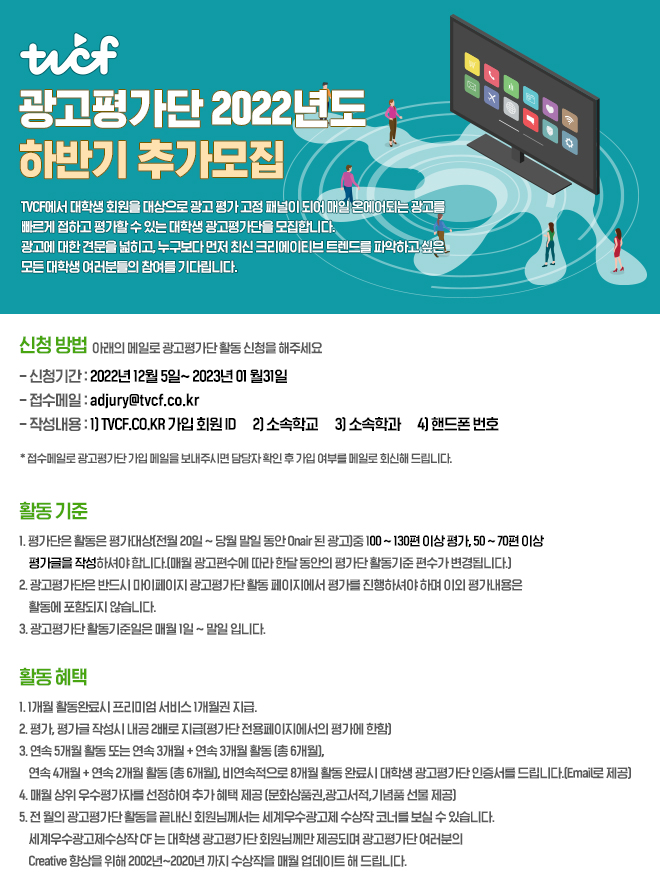 2022년 TVCF 대학생 광고평가단 모집