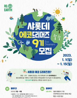 샤롯데 에코드리머즈 9기 모집.