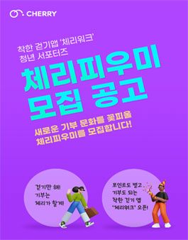 착한 걷기앱 체리워크 서포터즈 체리피우미 모집.
