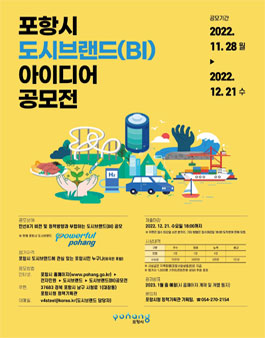 포항시 도시브랜드(BI) 아이디어 공모전.
