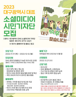 2023 대구시 대표 소셜미디어 시민기자단 모집.