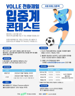 VOLLE 천하제일 입중계 선발대회.