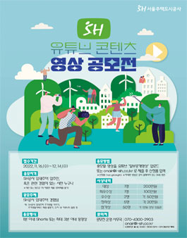 서울주택도시공사 유튜브 콘텐츠 영상 공모전.