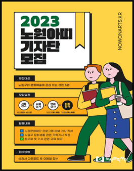 2023 노원문화재단 웹진 노원아띠 기자단 모집.