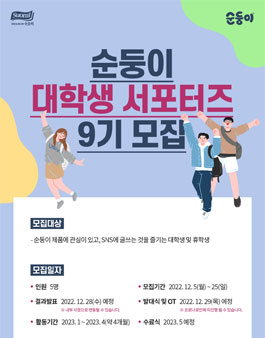 순둥이 대학생 서포터즈 9기 모집.