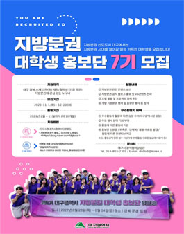제7기 대구시 지방분권 대학생 홍보단 모집.