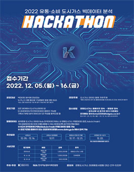 2022 유통·소비 도시가스 빅데이터 분석 해커톤 대회.