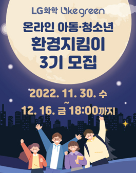 2022 LG화학 LIKE GREEN 청소년 환경지킴이 3기 모집.