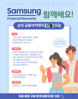 [무료] 2022년 12월 삼성 금융아카데미 교육생 모집.
