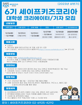 제 6기 세이프키즈코리아 대학생 크리에이터/기자 모집.
